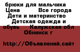 брюки для мальчика  › Цена ­ 250 - Все города Дети и материнство » Детская одежда и обувь   . Калужская обл.,Обнинск г.